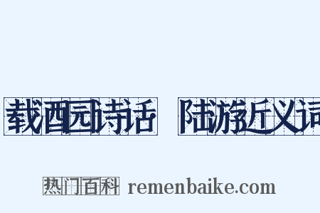载酒园诗话·陆游近义词是什么意思的图片